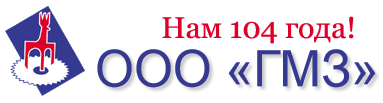 Сертификат ООО «ГМЗ»
